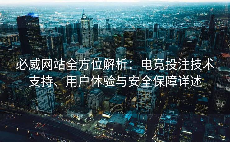 必威网站全方位解析：电竞投注技术支持、用户体验与安全保障详述