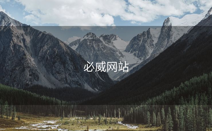 必威网站 必威下载 必威app下载 必威入口 必威网址 第1张