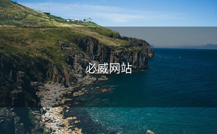必威网站 必威下载 必威app下载 必威入口 必威网址 第2张