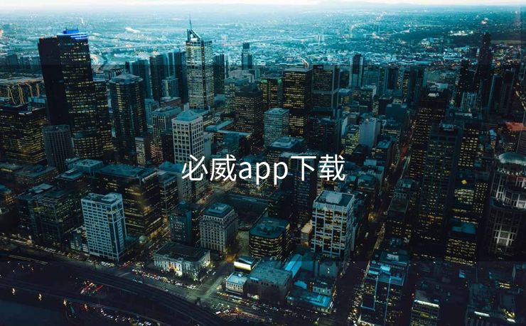 必威app下载 必威下载 必威入口 必威网站 必威网址 第1张