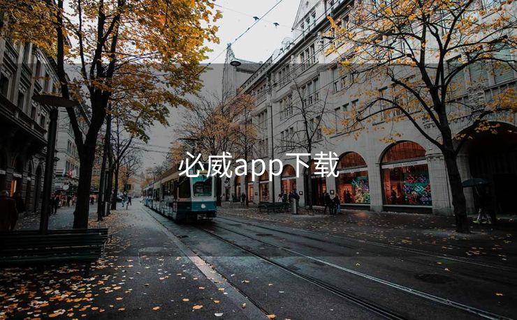 必威app下载 必威下载 必威入口 必威网站 必威网址 第2张