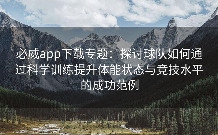 必威app下载专题：探讨球队如何通过科学训练提升体能状态与竞技水平的成功范例  第2张