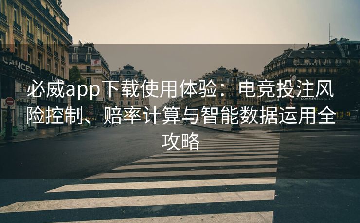 必威app下载使用体验：电竞投注风险控制、赔率计算与智能数据运用全攻略  第2张