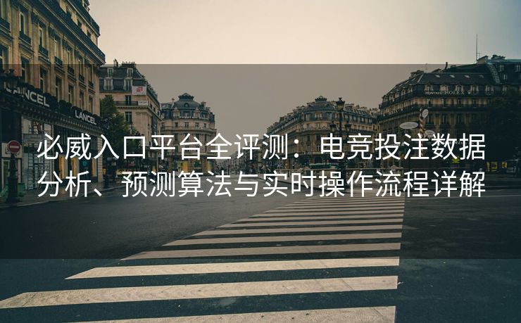 必威入口平台全评测：电竞投注数据分析、预测算法与实时操作流程详解  第2张