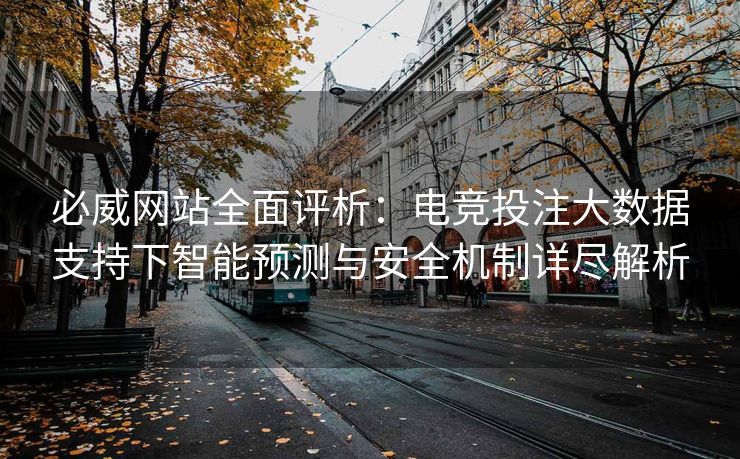 必威网站全面评析：电竞投注大数据支持下智能预测与安全机制详尽解析  第2张