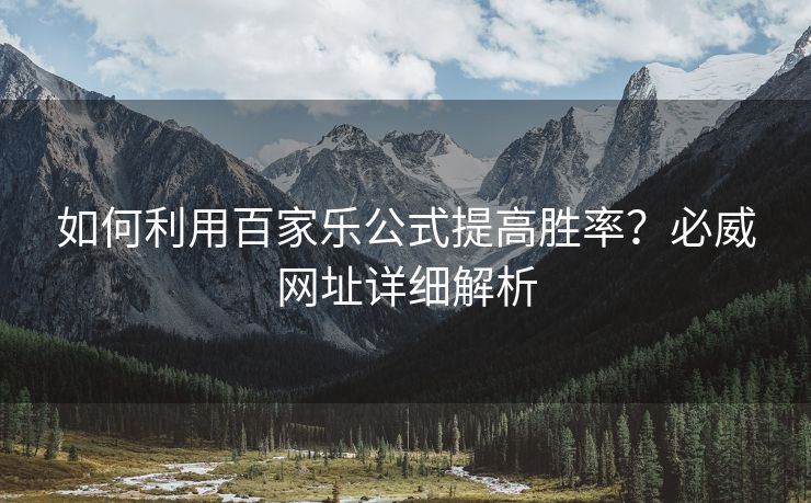 如何利用百家乐公式提高胜率？必威网址详细解析  第1张