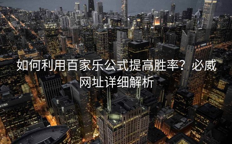 如何利用百家乐公式提高胜率？必威网址详细解析  第2张