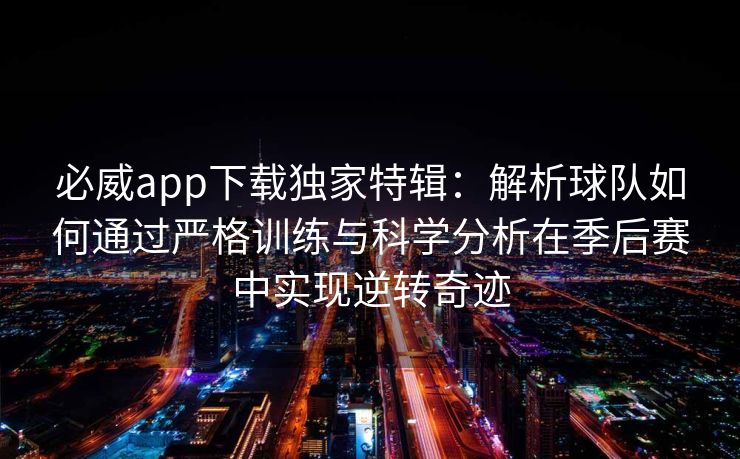 必威app下载独家特辑：解析球队如何通过严格训练与科学分析在季后赛中实现逆转奇迹  第2张