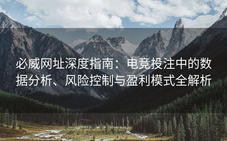 必威网址深度指南：电竞投注中的数据分析、风险控制与盈利模式全解析