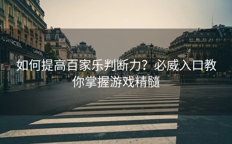 如何提高百家乐判断力？必威入口教你掌握游戏精髓  第2张