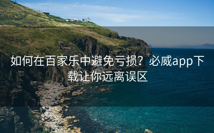 如何在百家乐中避免亏损？必威app下载让你远离误区  第2张