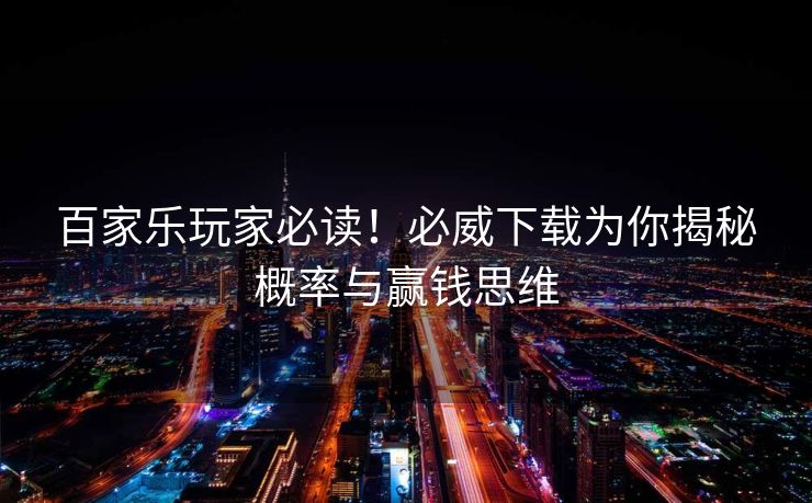 百家乐玩家必读！必威下载为你揭秘概率与赢钱思维