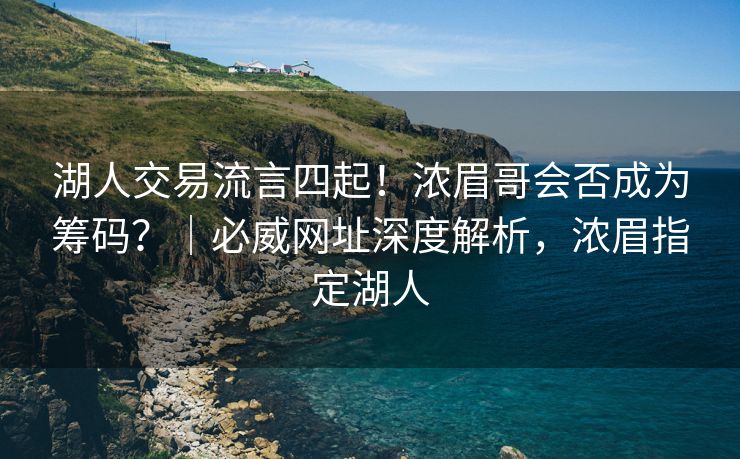 湖人交易流言四起！浓眉哥会否成为筹码？｜必威网址深度解析，浓眉指定湖人  第2张